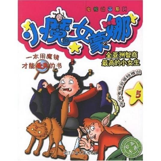 电视动画系列：小魔女蒙娜5