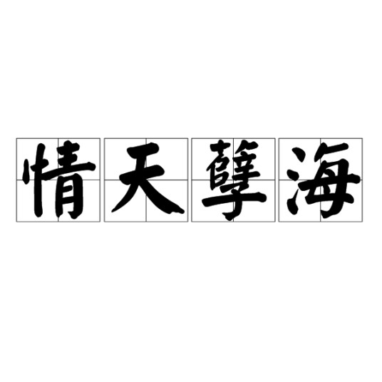 情天孽海(汉语成语)
