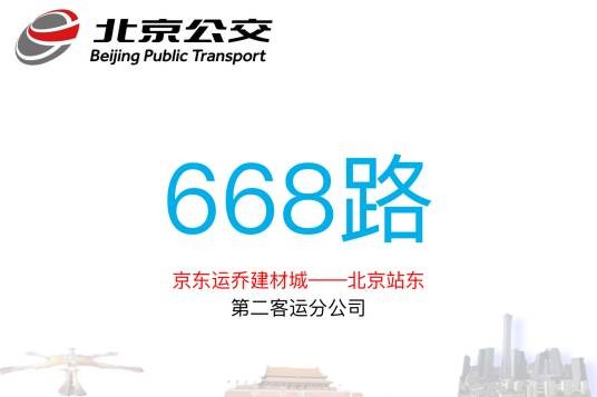 北京公交668路
