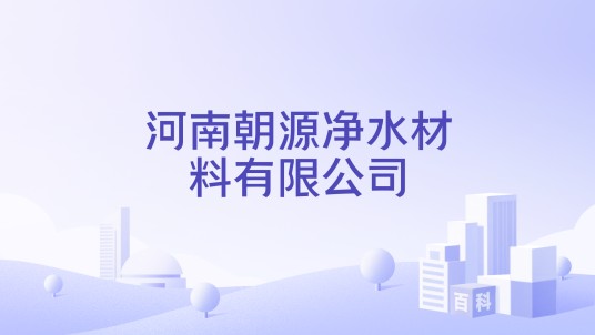 河南朝源净水材料有限公司