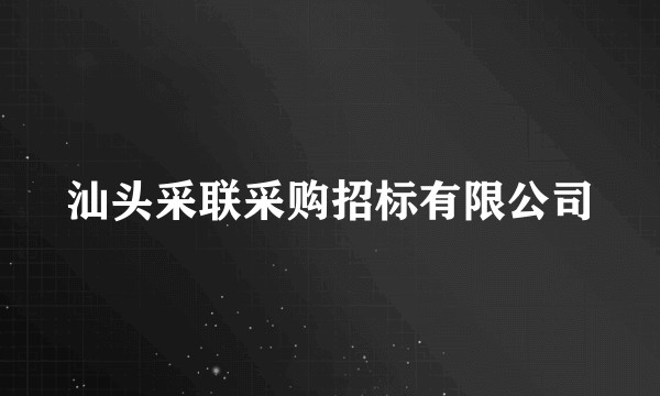 汕头采联采购招标有限公司