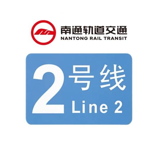 南通轨道交通2号线