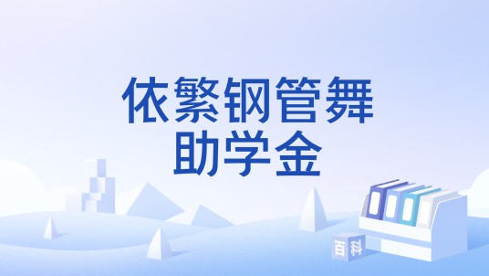 依繁钢管舞助学金