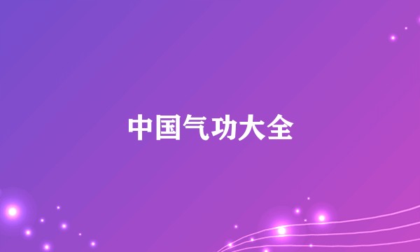 中国气功大全