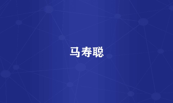 马寿聪