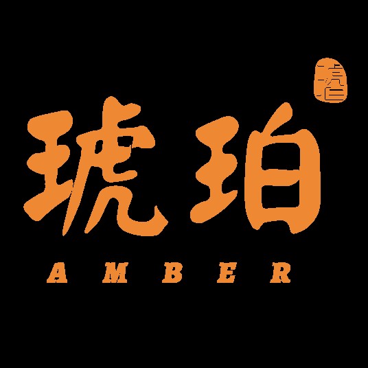 琥珀(APP)