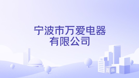 宁波市万爱电器有限公司