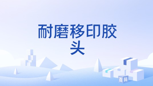 耐磨移印胶头