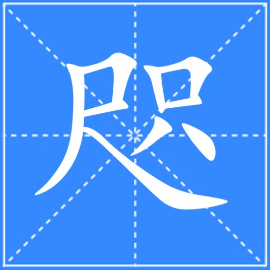 咫（汉语汉字）