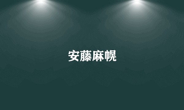 安藤麻幌