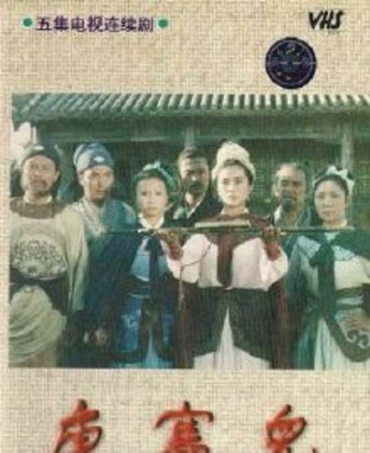 唐赛儿（1986年李松梅主演的电视剧）