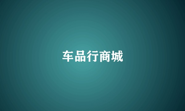 车品行商城