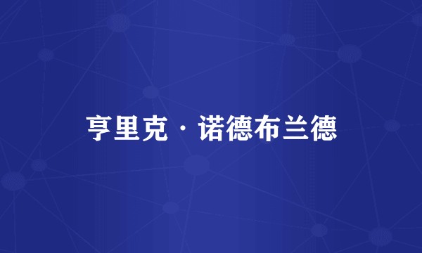 亨里克·诺德布兰德