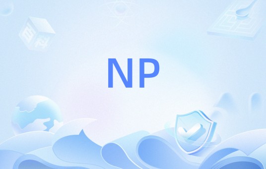 NP（非确定性多项式时间）