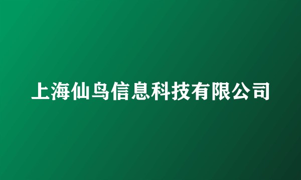 上海仙鸟信息科技有限公司