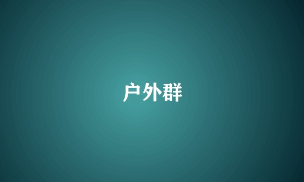 户外群