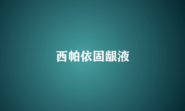 西帕依固龈液