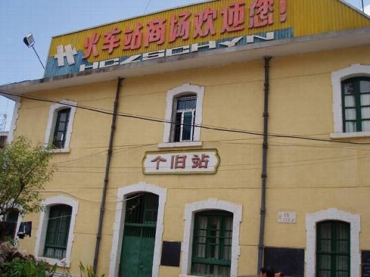 个旧站（中国云南省红河州个旧市境内铁路车站）
