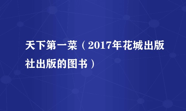 天下第一菜（2017年花城出版社出版的图书）