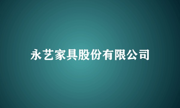 永艺家具股份有限公司