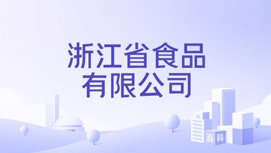 浙江省食品有限公司