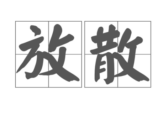 放散