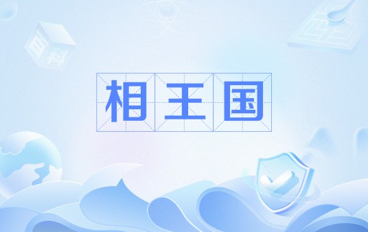 相王国