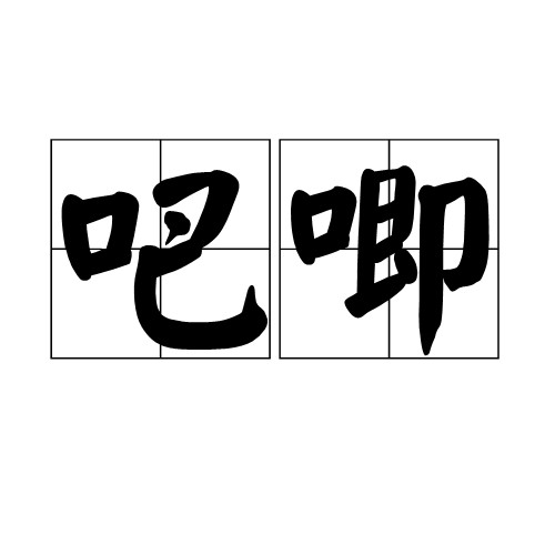 吧唧(汉语词语)