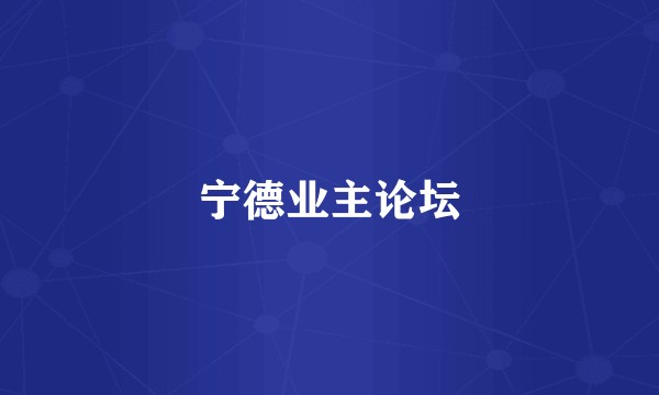 宁德业主论坛