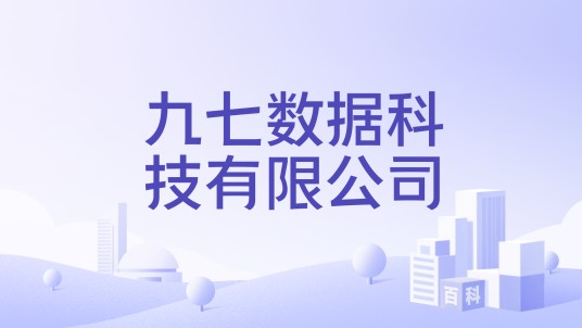 九七数据科技有限公司