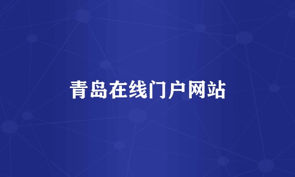 青岛在线门户网站