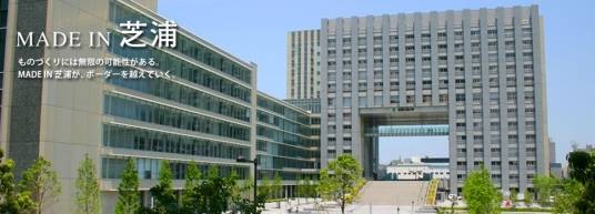 芝浦工业大学