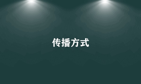 传播方式