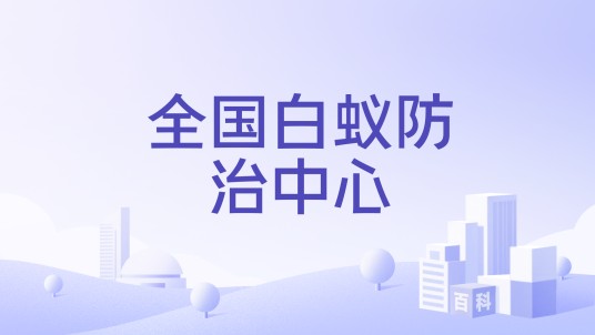 全国白蚁防治中心