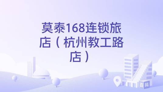 莫泰168连锁旅店（杭州教工路店）