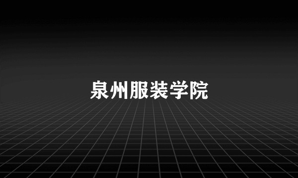 泉州服装学院