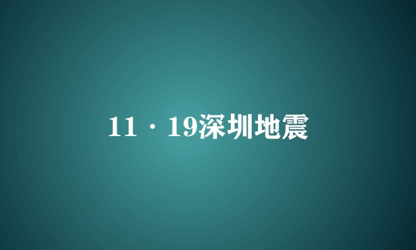 11·19深圳地震