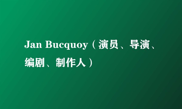 Jan Bucquoy（演员、导演、编剧、制作人）