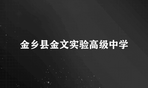 金乡县金文实验高级中学