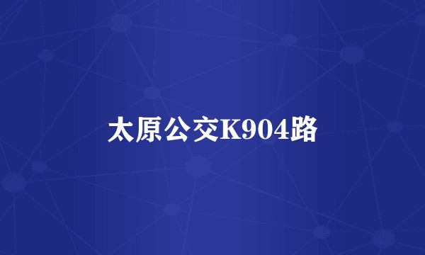 太原公交K904路
