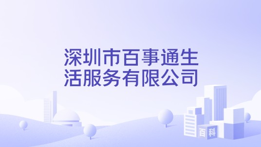 深圳市百事通生活服务有限公司