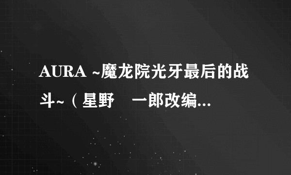 AURA ~魔龙院光牙最后的战斗~（星野倖一郎改编的漫画）