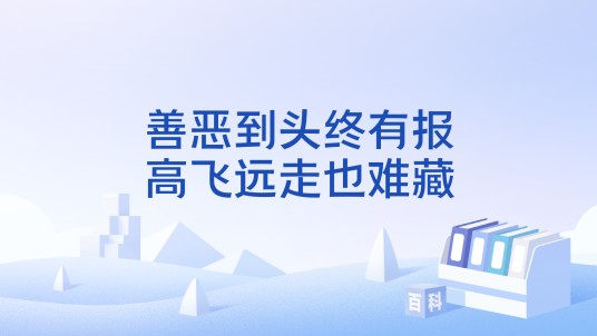 善恶到头终有报，高飞远走也难藏