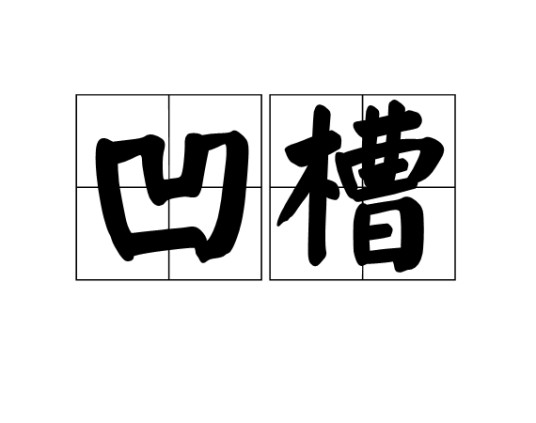 凹槽