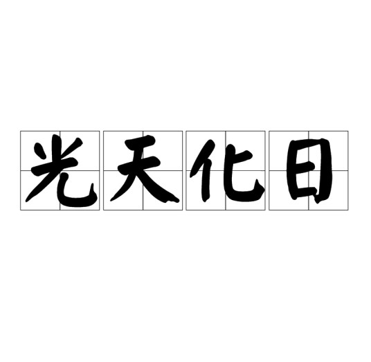 光天化日（汉语成语）