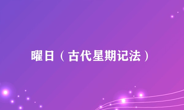曜日（古代星期记法）