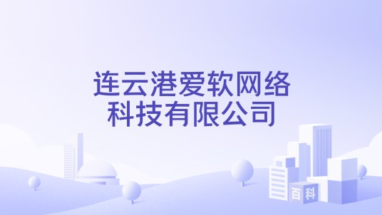 连云港爱软网络科技有限公司