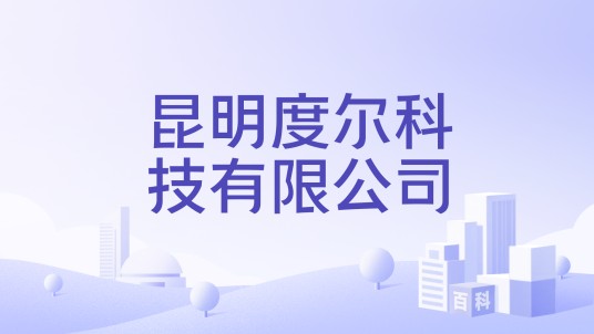昆明度尔科技有限公司