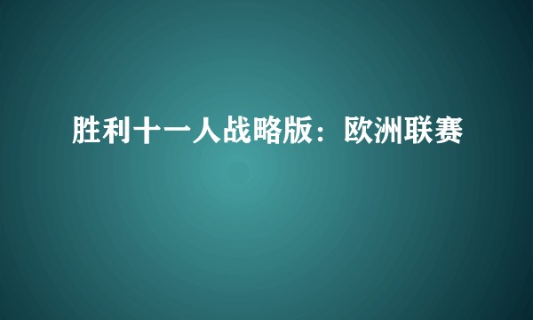 胜利十一人战略版：欧洲联赛