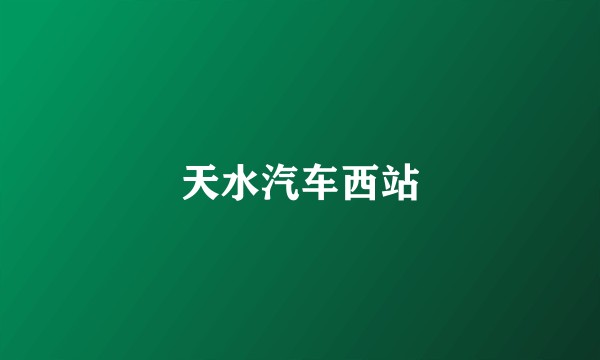 天水汽车西站